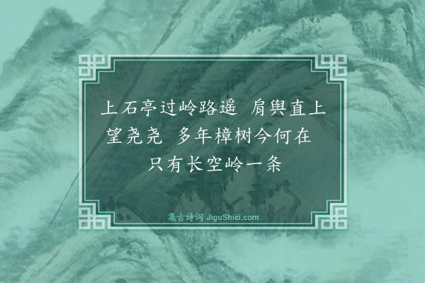 朱煌《过樟树岭》