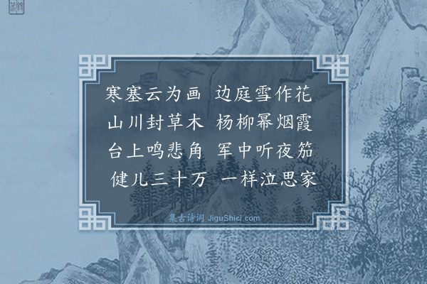 刘慎荣《从军行二首·其一》