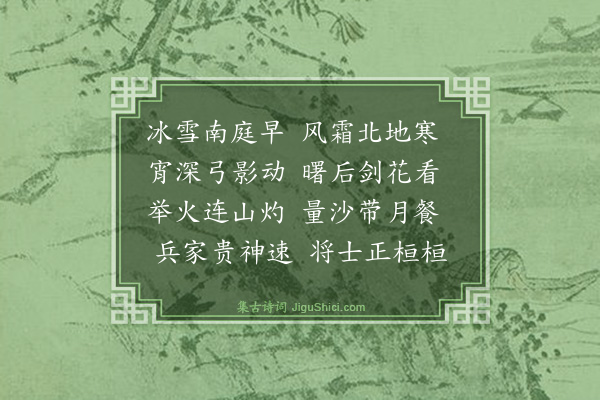刘慎荣《从军行二首·其二》