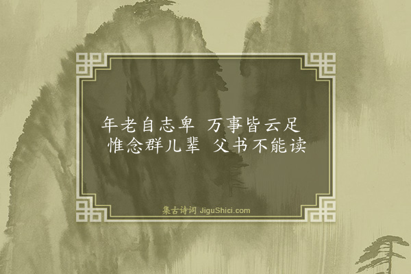 刘慎荣《述怀》