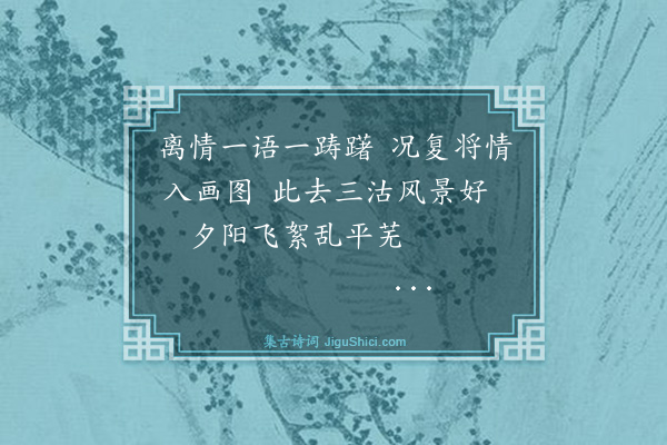 李承谟《题高寄泉孝廉柳桥晴絮图·其五》