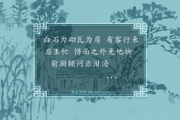 温权甫《山西店中饼面米汤之外无他可食可见穷苦之至而房子甚属美观》