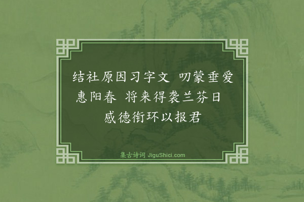 暴焕章《瑞甫王君等与余结字文舍及蒙指教》