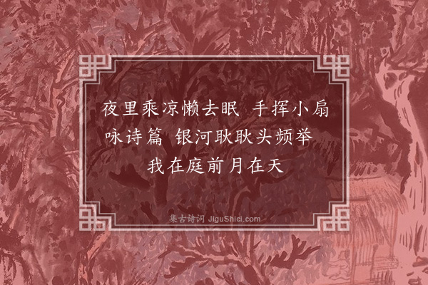 暴焕章《季夏中浣晚间乘凉》