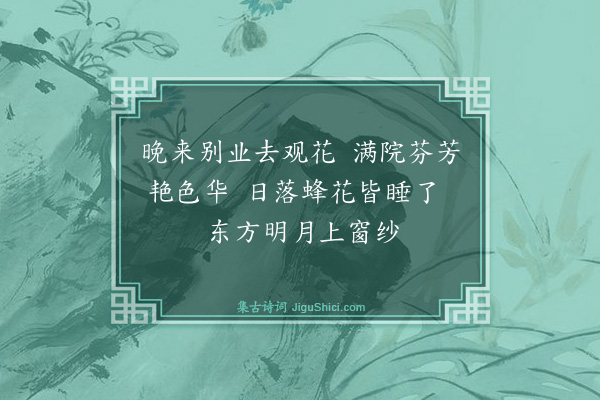 暴焕章《日暮东院观花》