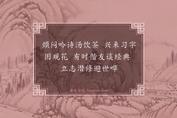 暴焕章《咏清闲自在》