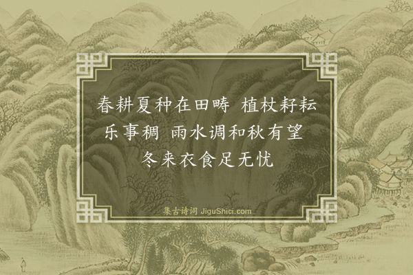 暴焕章《咏农人之乐·其一》