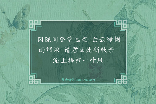 暴焕章《新秋同瑞甫君登岗望景》
