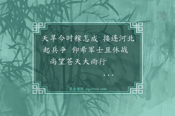 暴焕章《咏天旱兵灾·其一》