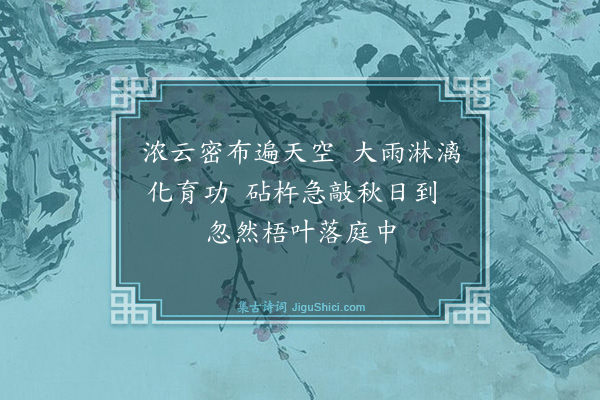 暴焕章《立秋遇雨》