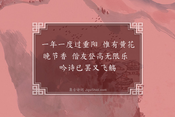 暴焕章《咏九日登高·其一》
