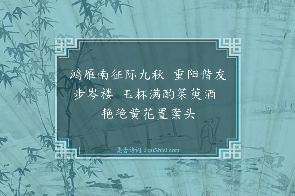 暴焕章《咏九日登高·其二》