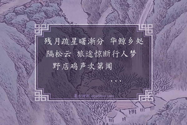 张缙《乾宁八景·其六·洪寺晓钟》