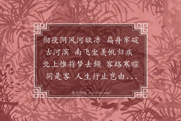 王鏊《兴济阻风速沈方伯时畅饮》