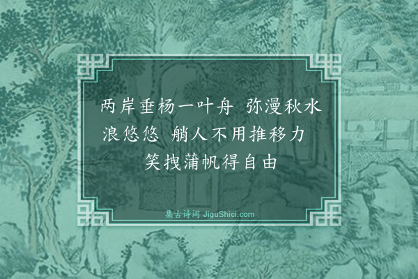 萧蕃《卫河秋涨》