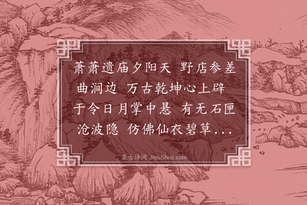 邹德溥《盘古庙诗》