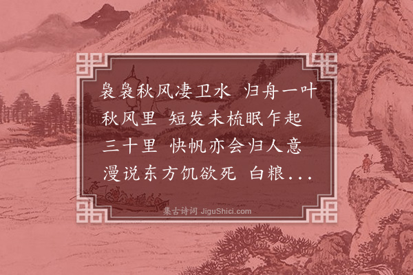 戴澳《渔家傲　兴济道中》