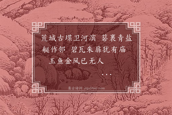 程可则《兴济废县为明皇后生处》