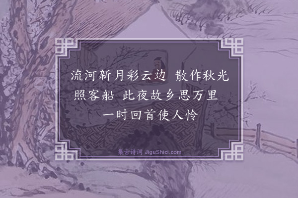 曾王孙《流河新月》