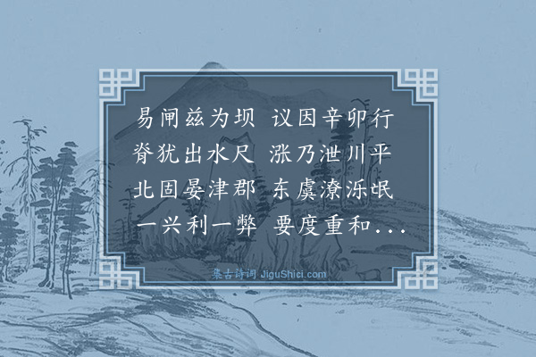 弘历《兴济坝》