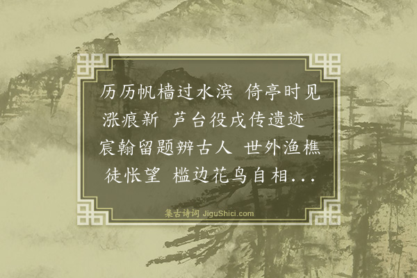 钱陈群《高乐志恭和御制峭帆亭戏咏原韵》