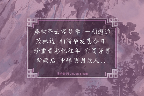 田同之《青县访同年亓暄岩明府话旧即日赋别二首·其一》