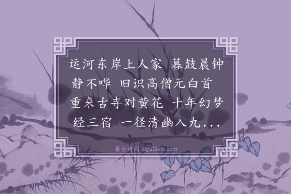 高斌《中秋九月行青县过九华庵访恒中和尚》