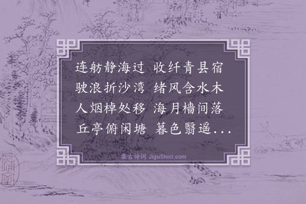 汪师韩《青县晚泊》