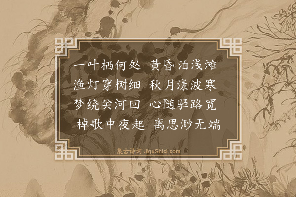 查学礼《晚泊流河驿》