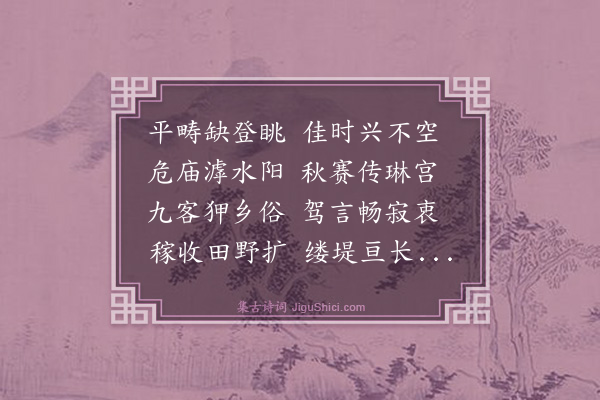 魏大名《九日游盘古庙》