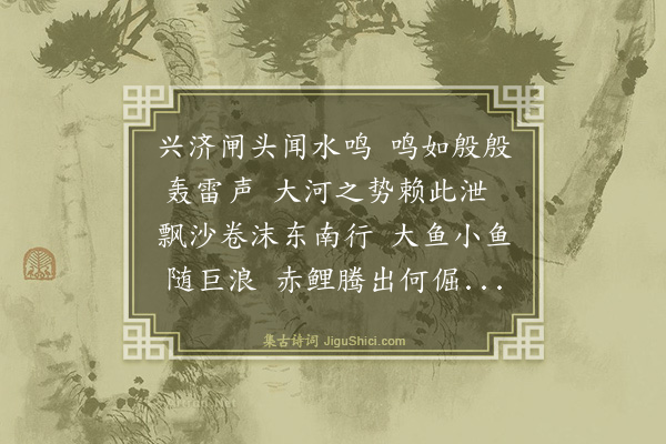 边向禧《兴济闸观打鱼》