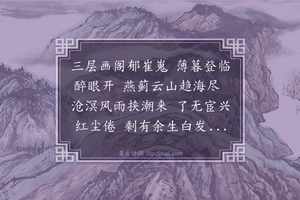 李銮宣《登流河驿奎光阁》