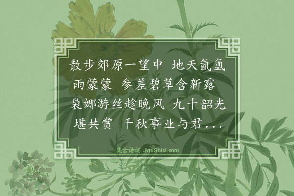 刘清漳《和郑竟荃先生》