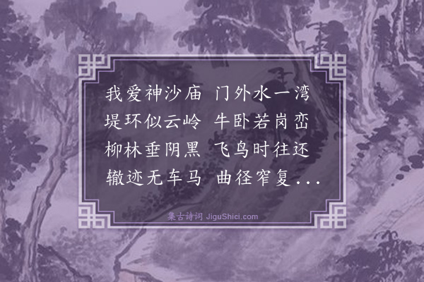 刘清漳《神沙庙》