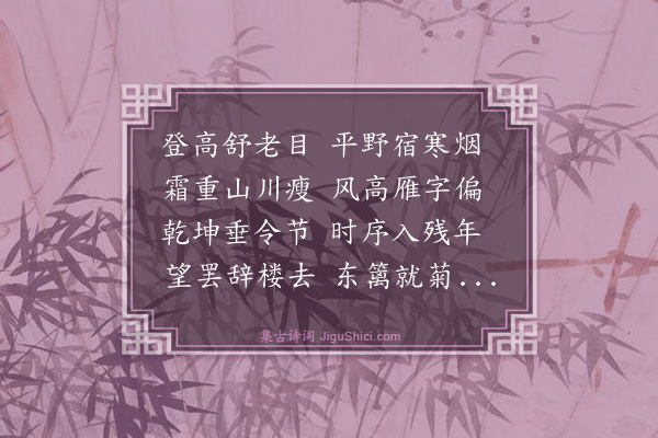 刘清漳《重阳节登青县城楼归就姚君岫章饮酒》