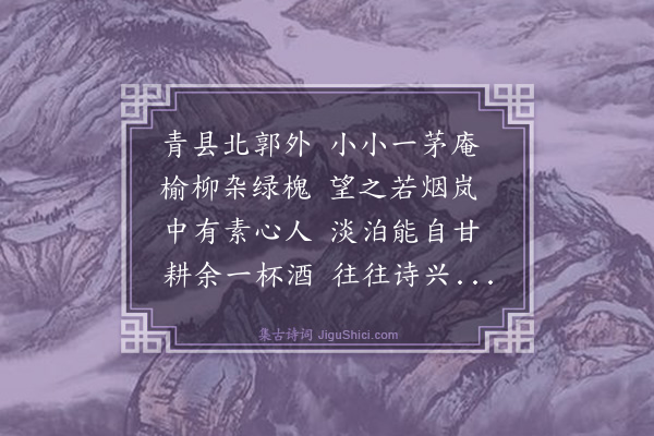 刘清漳《茅庵成为长歌一首》