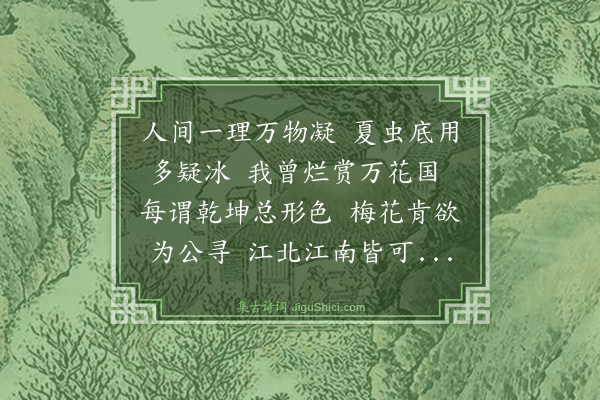 庄昶《和司马提学倡和诗韵·其四·来教谓从者云此地故少梅追念旧乐怅然兴怀复和一章昶亦奉和一章以答从者》