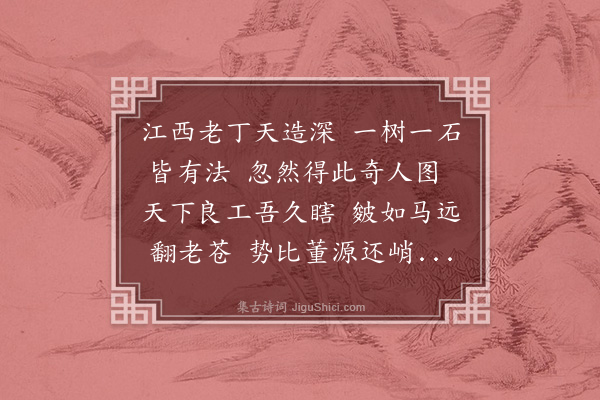 庄昶《题玉川画》