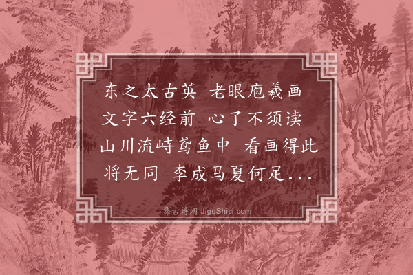 庄昶《题刘侍御画》