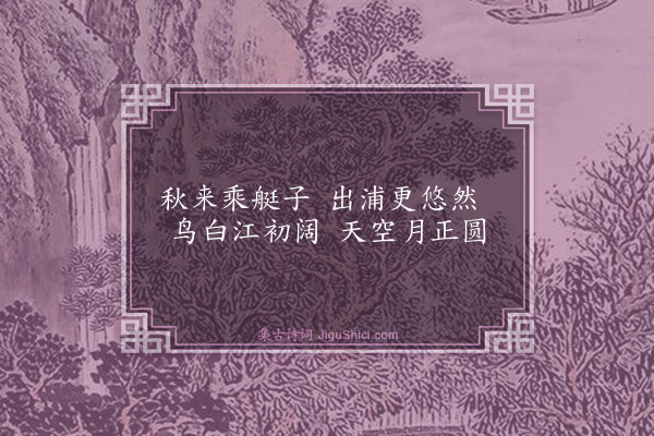 庄昶《江游》