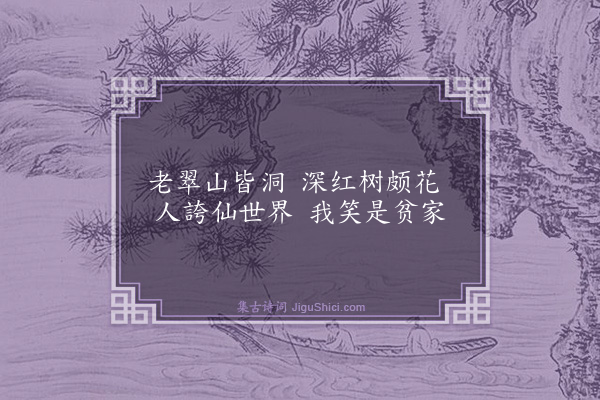 庄昶《和杜韵·其三》