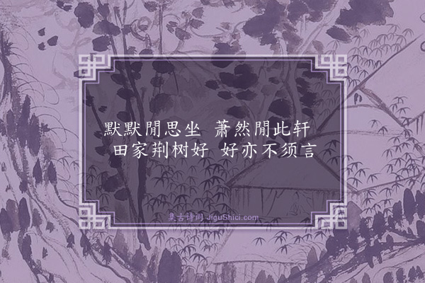 庄昶《细雨·其三》