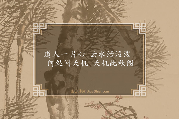 庄昶《题画·其一》
