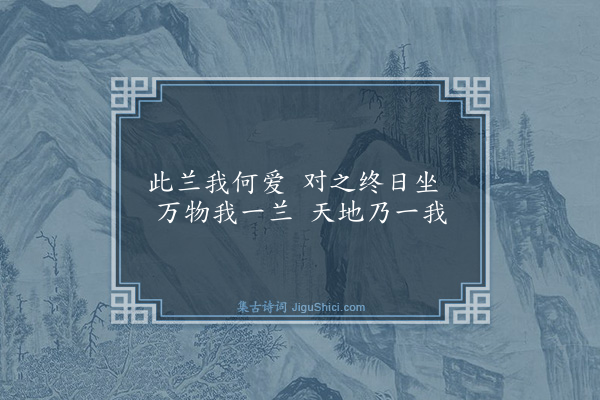 庄昶《题兰·其二》
