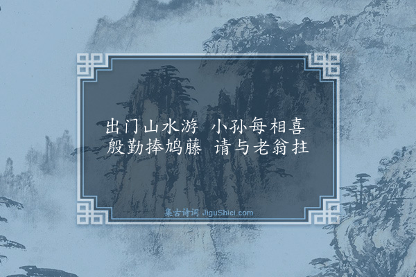 庄昶《活水亭杂诗·其一》