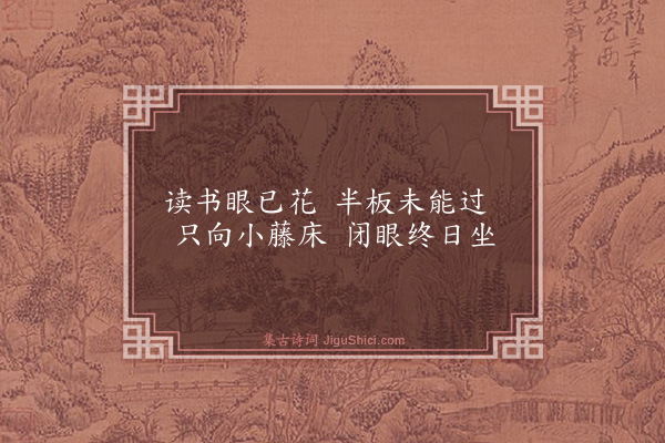 庄昶《活水亭杂诗·其二》