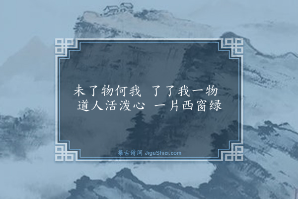庄昶《题孙痴春草》