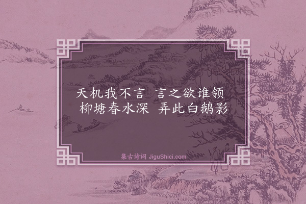 庄昶《题沈石田画鹅为文元作·其一》