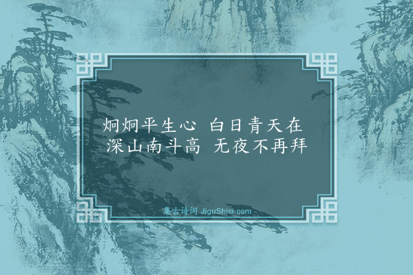 庄昶《寄娄一斋·其一》