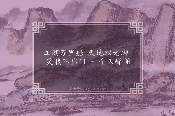 庄昶《江湖胜览》